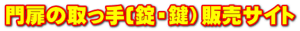 門扉の取っ手(錠・鍵）販売サイト 