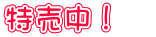 特売中！　